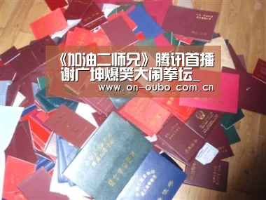 《加油二师兄》腾讯首播 谢广坤爆笑大闹拳坛_欧博游戏(图2) 欧博登入
