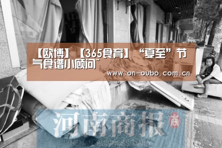 【欧博】【365食育】“夏至”节气食谱小顾问~(图2) 欧博游戏