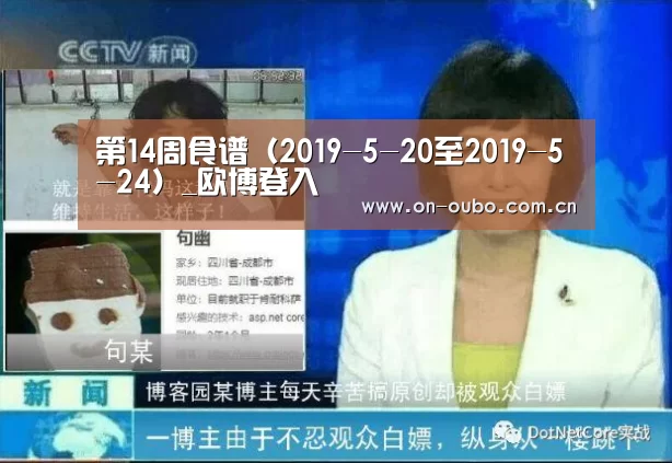 第14周食谱(2019-5-20至2019-5-24)_欧博登入(图3) 欧博登入