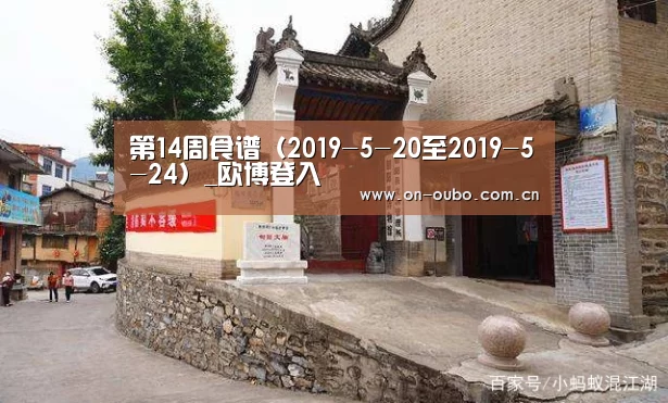 第14周食谱(2019-5-20至2019-5-24)_欧博登入(图4) 欧博登入