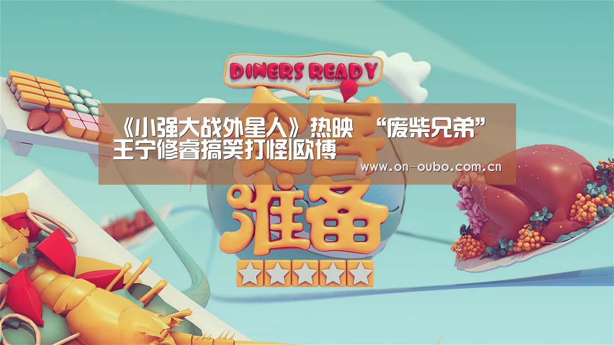 《小强大战外星人》热映 “废柴兄弟”王宁修睿搞笑打怪|欧博(图2) 欧博