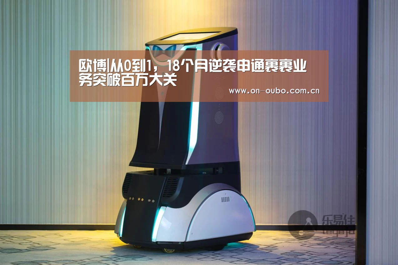 欧博|从0到1,18个月逆袭申通裹裹业务突破百万大关(图3) 欧博官网