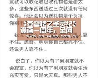 《苍穹榜之圣灵纪》漫画一周年,全网人气破30亿|欧博游戏(图1) 欧博