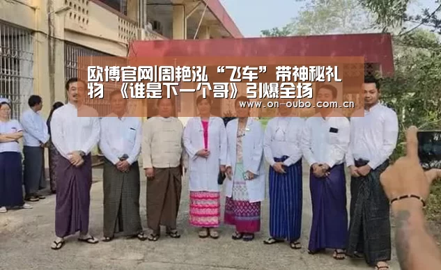 欧博官网|周艳泓“飞车”带神秘礼物 《谁是下一个哥》引爆全场(图1) 欧博登入