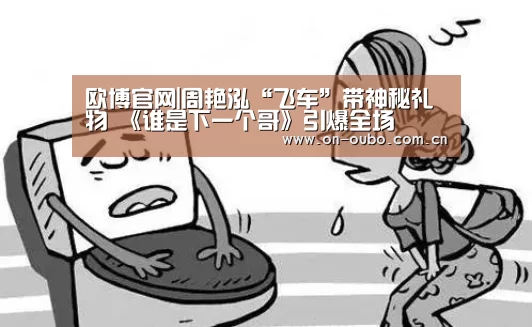 欧博官网|周艳泓“飞车”带神秘礼物 《谁是下一个哥》引爆全场(图3) 欧博游戏