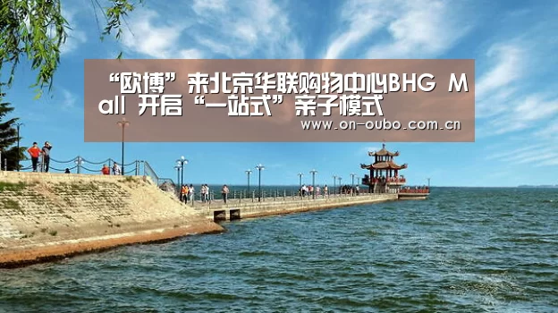 “欧博”来北京华联购物中心BHG Mall 开启“一站式”亲子模式(图1) 欧博官网