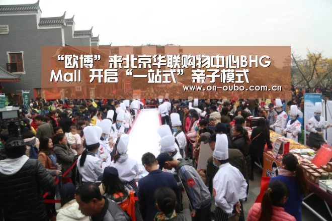 “欧博”来北京华联购物中心BHG Mall 开启“一站式”亲子模式(图4) 欧博官网