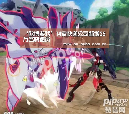 ‘欧博游戏’14家快递公司新增25万名快递员(图1) 欧博登入