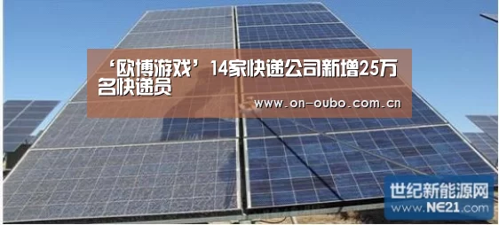 ‘欧博游戏’14家快递公司新增25万名快递员(图2) 欧博官网