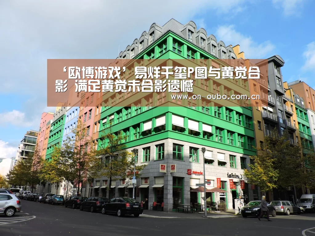 ‘欧博游戏’易烊千玺P图与黄觉合影 满足黄觉未合影遗憾(图1) 欧博