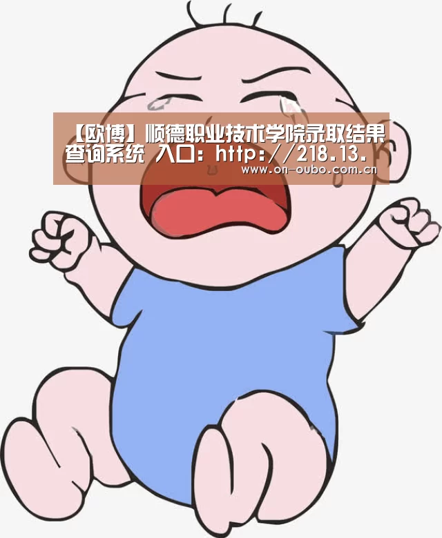 【欧博】顺德职业技术学院录取结果查询系统 入口:http://218.13.33.164/48m/ckcj/index.asp(图1) 欧博