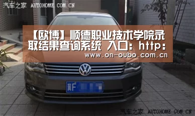 【欧博】顺德职业技术学院录取结果查询系统 入口:http://218.13.33.164/48m/ckcj/index.asp(图2) 欧博登入