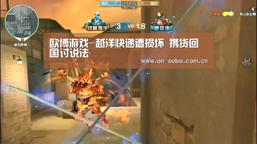 欧博游戏-越洋快递遭损坏 携货回国讨说法(图1) 欧博官网