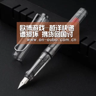 欧博游戏-越洋快递遭损坏 携货回国讨说法(图2) 欧博登入