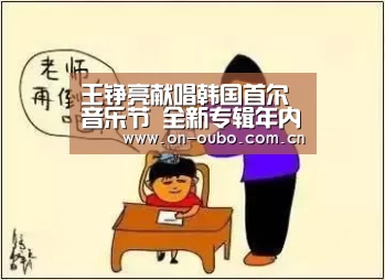 王铮亮献唱韩国首尔音乐节 全新专辑年内面世:欧博官网(图2) 欧博游戏