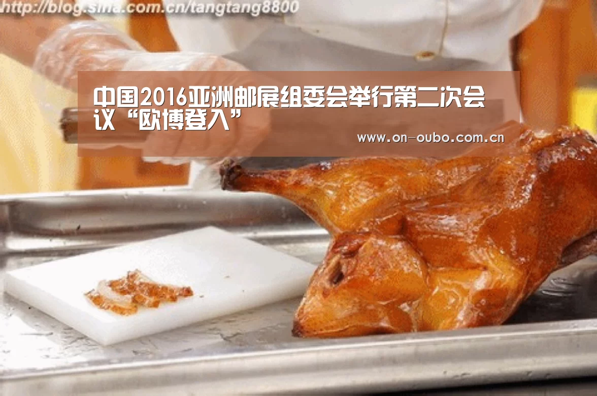 中国2016亚洲邮展组委会举行第二次会议“欧博登入”(图1) 欧博游戏