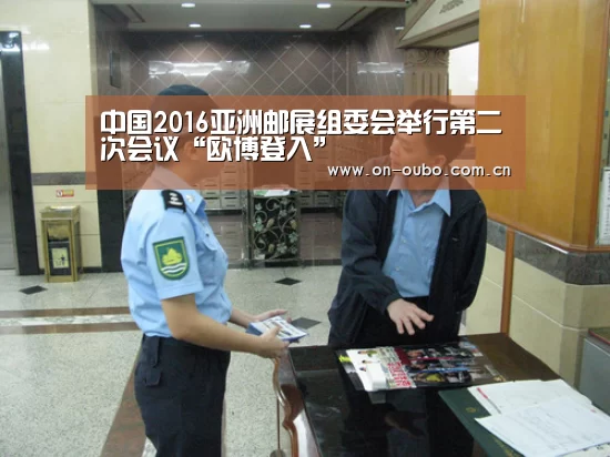 中国2016亚洲邮展组委会举行第二次会议“欧博登入”(图4) 欧博